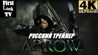 Стрела 7 сезон - Русский Comic-con трейлер (Озвучка от First Look TV) Стрела 7 сезон - Русский Comic-con трейлер (Озвучка от First Look TV)