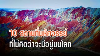 10 สถานที่มหัศจรรย์ ที่ไม่คิดว่าจะมีอยู่บนโลก