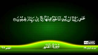 68: Surah Al-Qalam {TAJWEED QURAN} by Siekh Mahmood Khalil Al Husari (Husary)