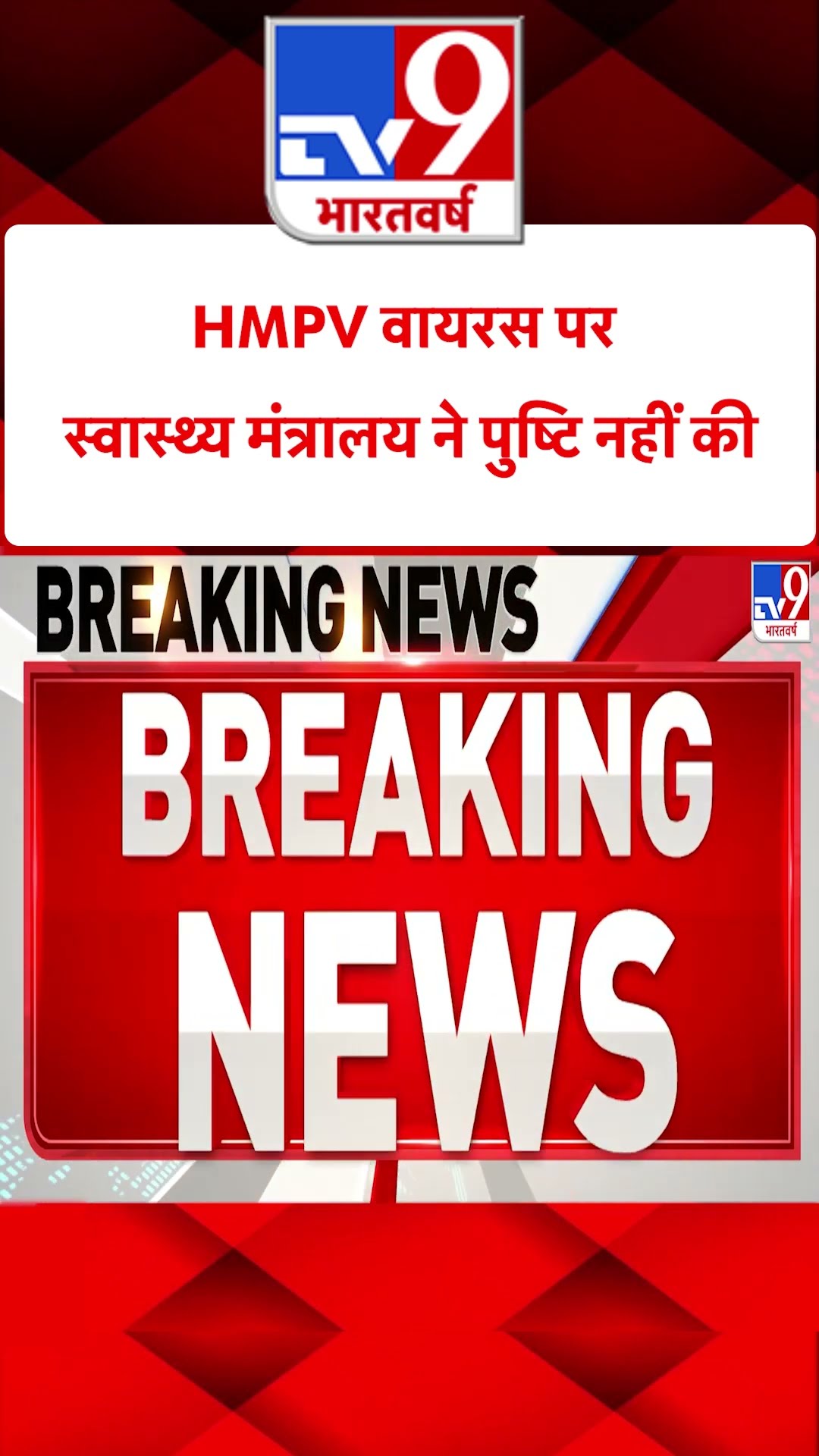 China HMPV Virus : HMPV वायरस पर स्वास्थ्य मंत्रालय ने पुष्टि नहीं की | #tv9shorts