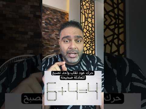 اغرب لغز عود الثقاب فكر كويس