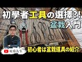 盆栽教學 | 初學者盆栽工具該如何選擇？！ | 初心者は盆栽道具の紹介【松菓先生】Bonsai Tools Explained