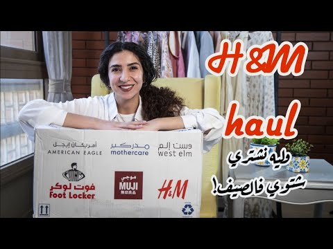 ليه نشتري لبس شتوي فالصيف؟ | H&M haul