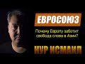ЕВРОСОЮЗ, СВОБОДА СЛОВА И ПРАВА ЧЕЛОВЕКА.
