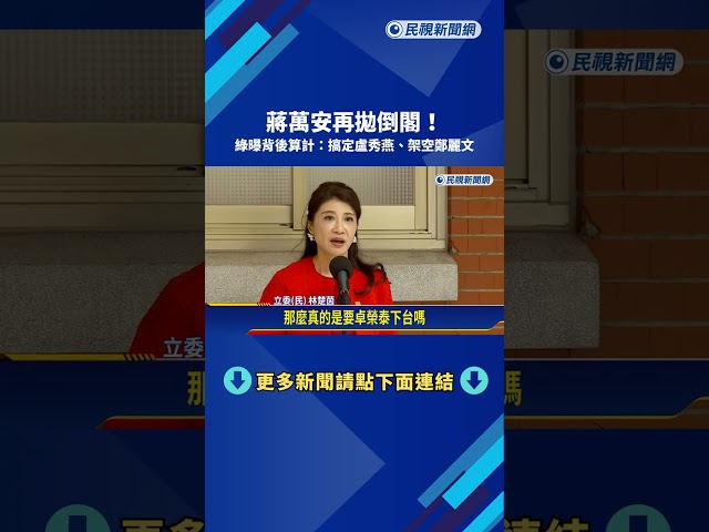 互別苗頭? 鄭麗文稱藍營"從羊群變獅群" 蔣萬安拋倒閣－民視新聞