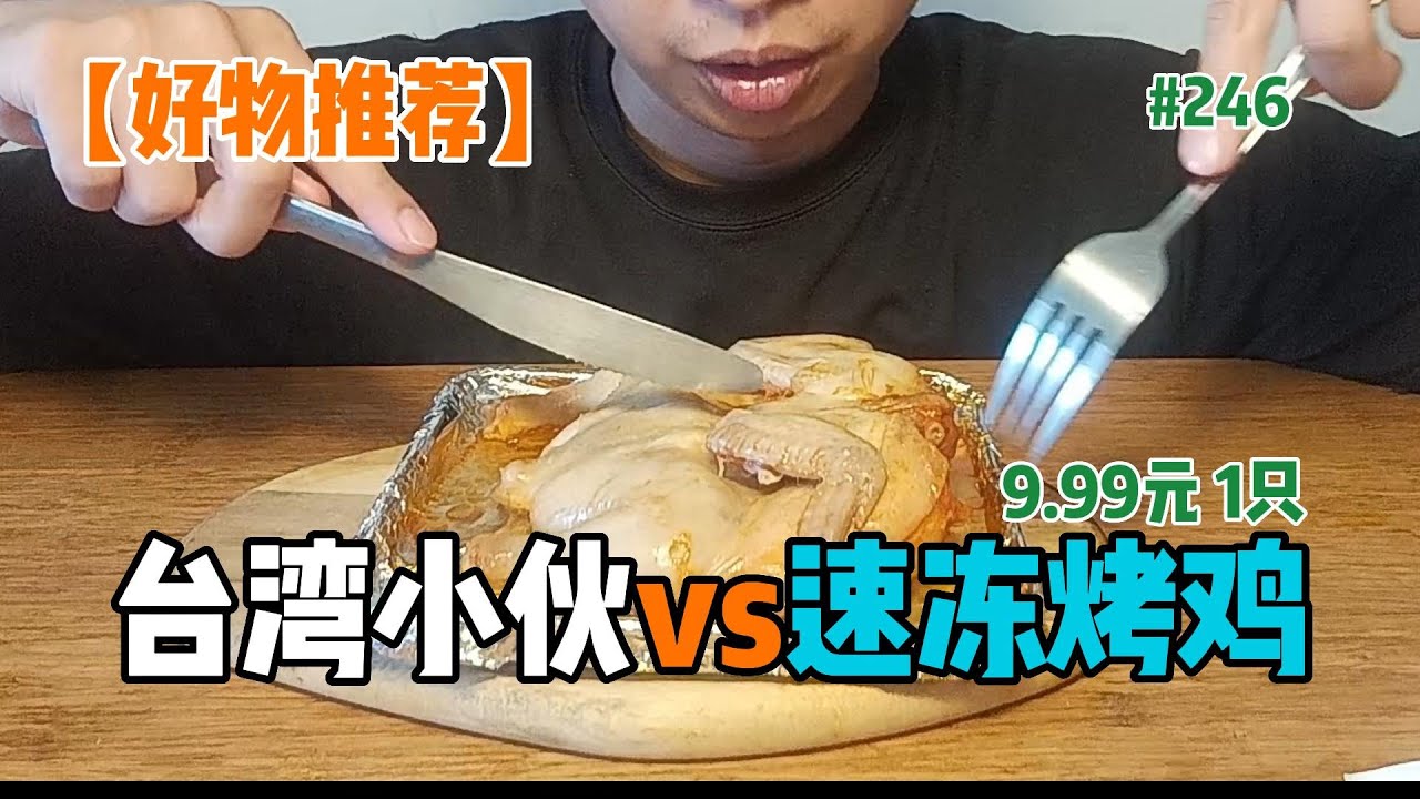 【烤雞】臺灣小夥在大陸吃雞第6期 這次是9.99元買的童子小G雞 味道鮮甜 加上麻辣幹碟蘸著吃 一口氣吃了一整只【EP246】
