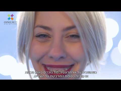 שיטות ליישור שיניים לילדים ולמבוגרים