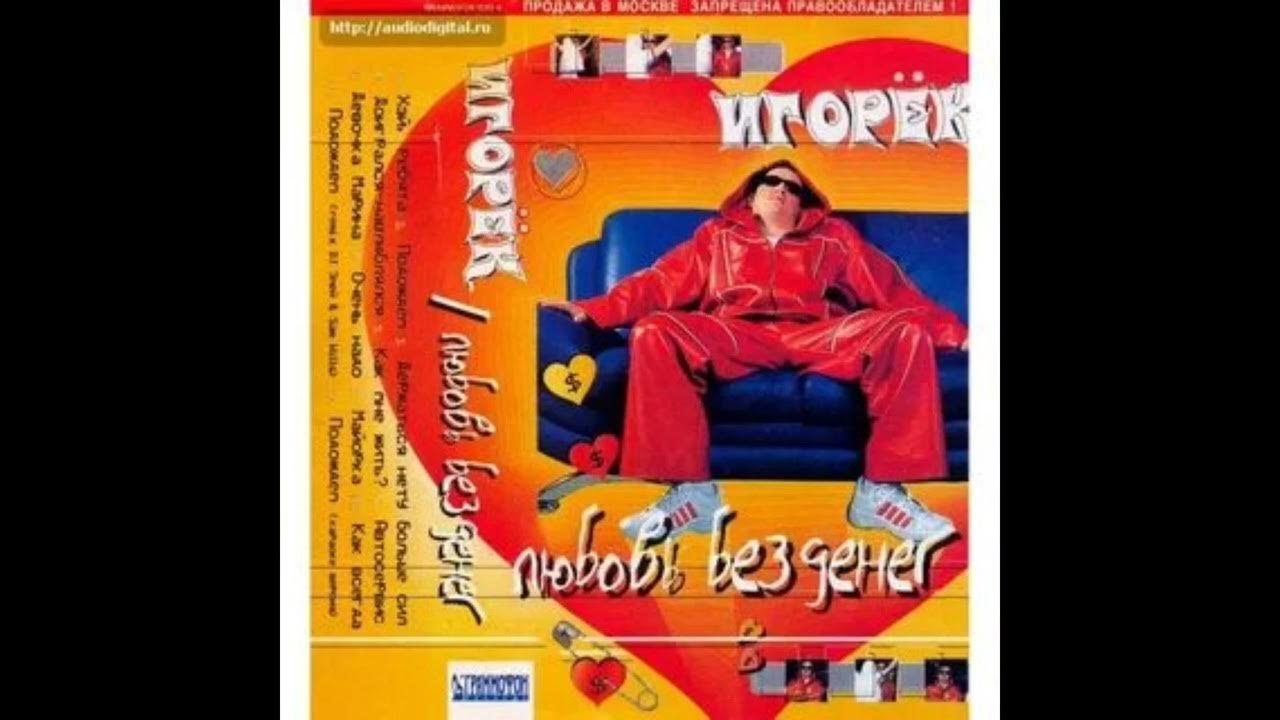 Игорек my love natasha текст. Конфеты игорек. Игорек люблю наташу я. Футболка реглан люблю жену. Свитер игорек черный.
