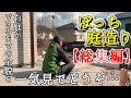 【総集編】草が生い茂っていたお庭を設計から施工まで自分でフルリフォームした結果、想像を遥かに超えるお庭が完成！完成までの全貌を一気見でどうぞ…