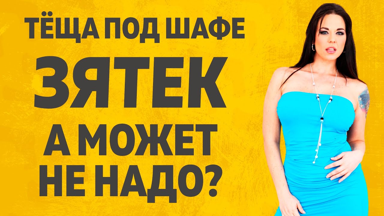 Изменяет с будущей тещей Изменяет с будущей тещей
