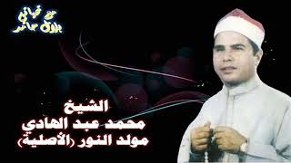 الشيخ محمد عبد الهادي - قصة مولد النور (الأصلية).