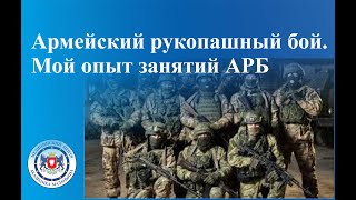 Армейский рукопашный бой. Мой опыт занятий АРБ Армейский рукопашный бой. Мой опыт занятий АРБ