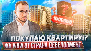 ЖК WOW: выбираем квартиру, которая станет нашим домом