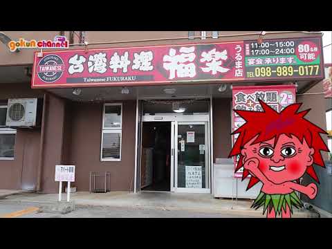 台湾料理 福楽 沖縄県うるま市 Youtube