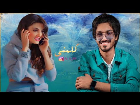 بدر العزي كلمني يا ليل من الهوى والشوق كيف انه