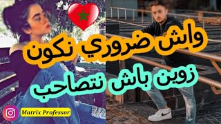 واش ضروري خاصك تكون زوين باش طيح تيتيز 💕 فيديو سيغير حياتك 180 درجة 😎