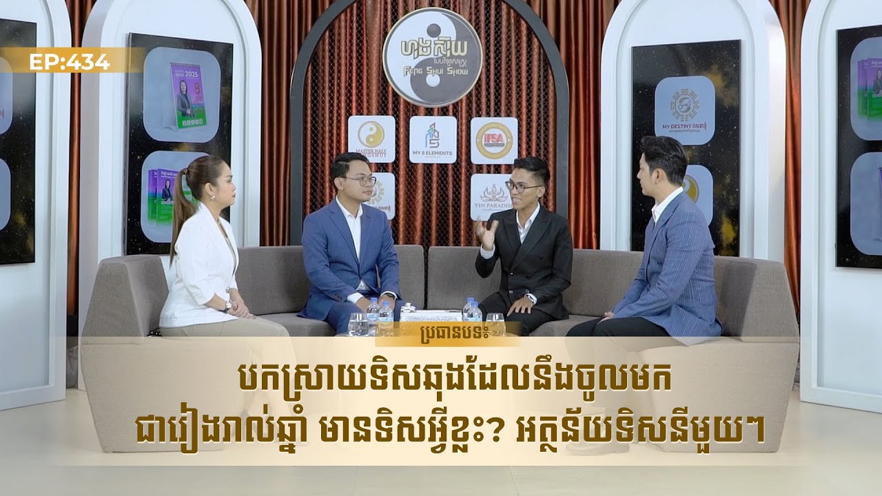 បកស្រាយទិសឆុងដែលនឹងចូលមកជារៀងរាល់ឆ្នាំ មានទិសអ្វីខ្លះ? អត្ថន័យទិសនីមួយៗ