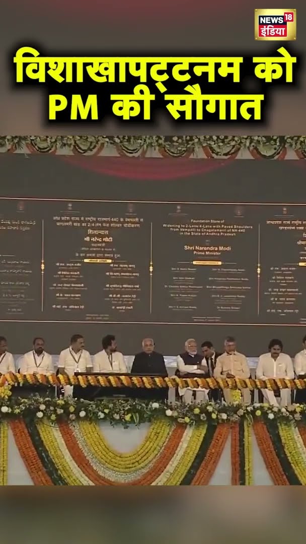 PM मोदी ने आंध्र प्रदेश को दी बड़ी सौगात | Visakhapatnam | #shorts