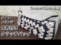 【かぎ針編み】ダイソーメランジでクラッチバッグ作ってみました☆内布付き☆Crochet Clutch Bag