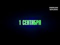 Футаж заставка «1 Сентября»