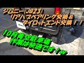 ジムニー(JB23)リアハブベアリング交換＆タイロットエンド交換！！