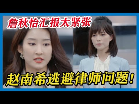 赵南希脱稿汇报展现自己，面对律师提问却逃避问题？！詹秋怡汇报太紧张，语速飞快，朱一暄替姐妹捏把冷汗！【令人心动的Offer S2】