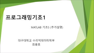 MATLAB 기초5 (추가설명)