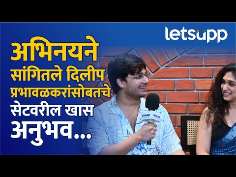 Abhinay Berde on Dilip Prabhavalkar : अभिनयच्या तोंडून ऐका प्रभावळकरांसोबतच्या गमती-जमती...| LetsUpp