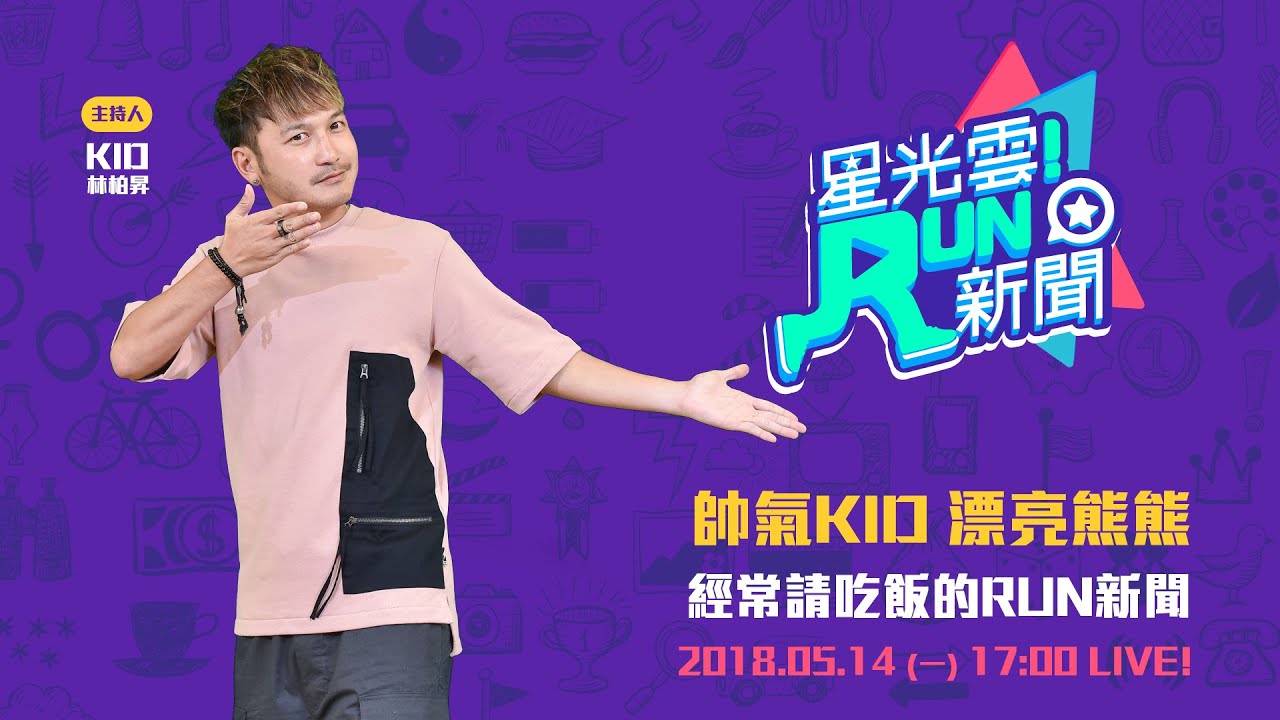 帥氣KID 漂亮熊熊 經常請吃飯的RUN新聞｜星光雲Run新聞-
