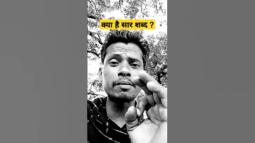 स र शब द क य ह Sar Shabd Kya Hai Shorts Shortcuts YouTube Viral Video Viral Short Video 