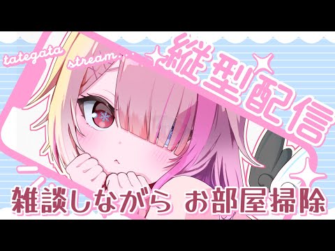 【 縦型 / 作業 / 雑談 】お部屋の大掃除する！ 初見さん大歓迎！【 せっつぇる Vtuber 】