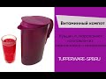 Витаминный компот на каждый день / tupperware-spb.ru / витамин C