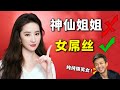 没人能治住刘亦菲的嘴！隐藏秘密多年终于自爆，邓超一句话揭露她真实身份【娱与舆】#刘亦菲 #邓超