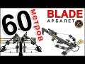 60 метров, Арбалет блочный Blade