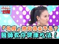 「易瘦」體質得來不易？醫師教你健康吃法？！【醫師好辣】20151209 EP35 一刀未剪版 林又立 何妤玟