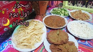 سحور اول يوم رمضان سحور مصرى اصيل?اصحى يانايم وحد الدايم رمضان كريم ??