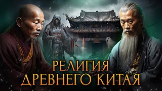 Религия В Древнем Китае / [История По Чёрному]