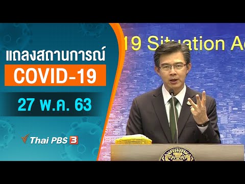 แถลงสถานการณ์ COVID-19 โดย ศบค. (27 พ.ค. 63)