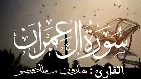 سورة آل عمران للقارئ الموريتاني هارون مامادو صو