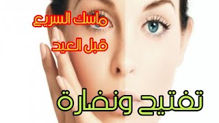 الماسك السريع  لتفتيح ونضاره البشره قبل العيد جربوه وهتدعولى