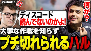 初動ファイトで大事な作戦を１人だけ知らずVerhulstにブチ切れられるImperialHal