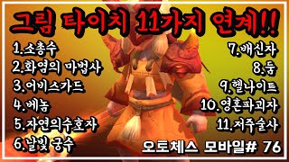 #AutoChess #오토체스 모바일 (그림타이치 11가지 연계 모음!!!) 76화