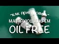 Делаем матирующий oil free крем для жирной кожи холодным способом