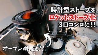 【大成功】時計型ストーブをロケスト化して３口コンロに改造してみた。