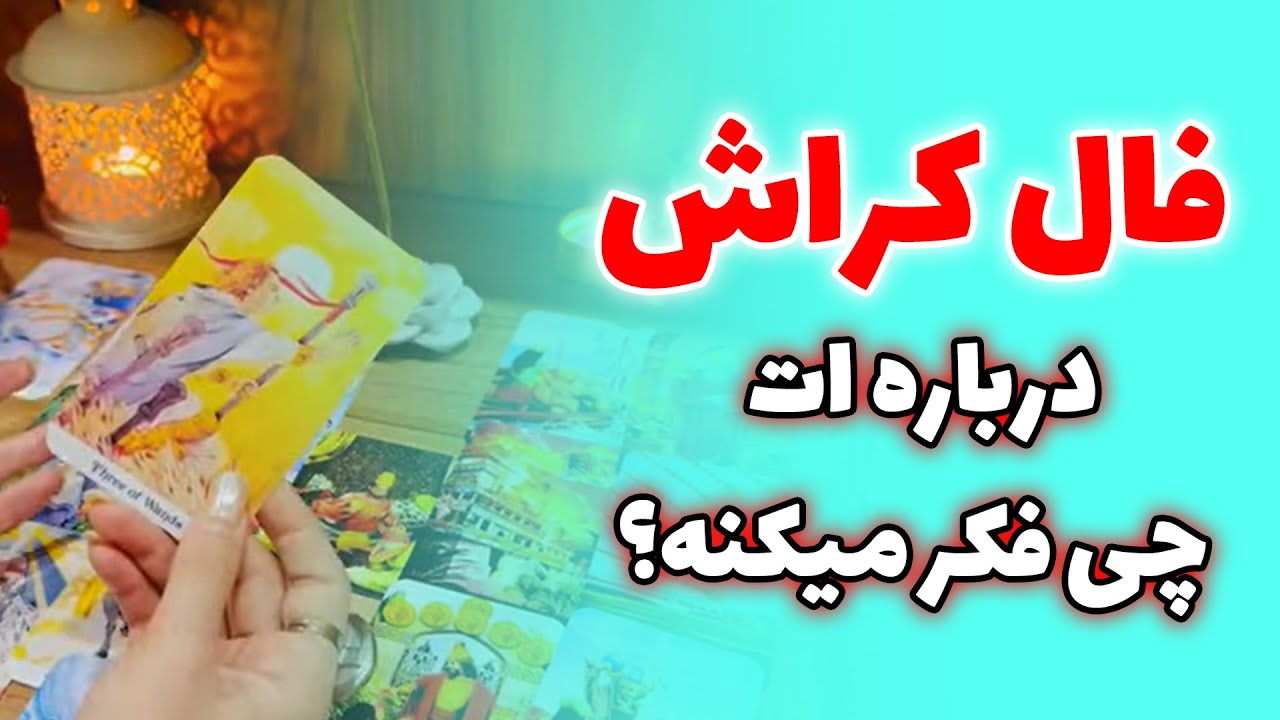 فال صدفی - فال کراش💘 الان دقیقاً چی درباره‌ ات فکر میکنه؟ 🔮