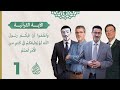 و اعل موا أ ن فيكم رسول الل ه لو ي ط يعكم ف ي كثير من ال أ مر ل عن ت م حلقة 1