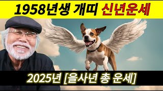 2025년 신년운세 [1958년생 개띠] #1958년생운세 #개띠운세 #이달의운세 #58년개띠 #을사년 #을…
