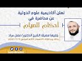 محاضرة أحكام الصيام للأستاذ الدكتور فضل مراد