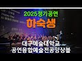 하숙생-대구예술대학교 공연융합예술전공2025정기공연