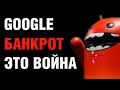 Google банкрот. Это война с Россией!